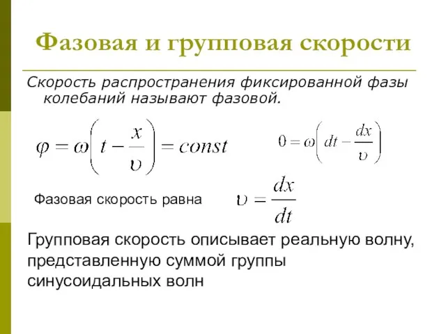 Фазовая и групповая скорости Скорость распространения фиксированной фазы колебаний называют фазовой.