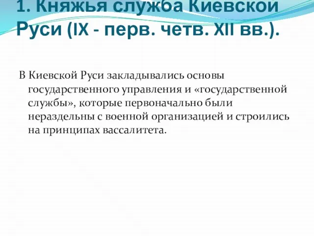 1. Княжья служба Киевской Руси (IX - перв. четв. XII вв.).