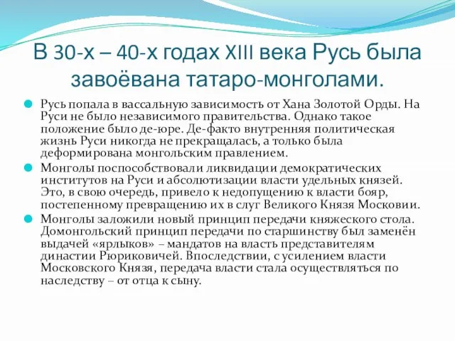 В 30-х – 40-х годах XIII века Русь была завоёвана татаро-монголами.