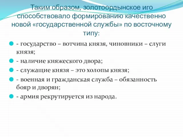 Таким образом, золотоордынское иго способствовало формированию качественно новой «государственной службы» по