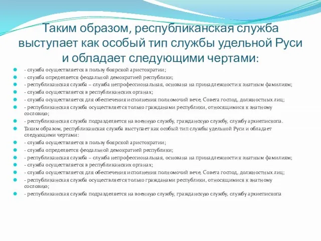 Таким образом, республиканская служба выступает как особый тип службы удельной Руси