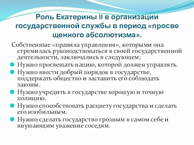 Роль Екатерины II в организации государственной службы в период «просве­щенного абсолютизма».