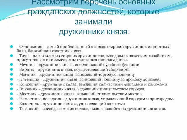 Рассмотрим перечень основных гражданских должностей, которые занимали дружинники князя: - Огнищанин