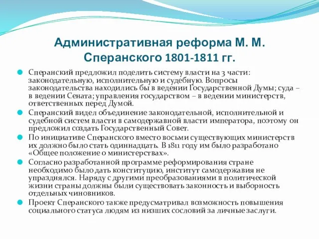 Административная реформа М. М. Сперанского 1801-1811 гг. Сперанский предложил поделить систему