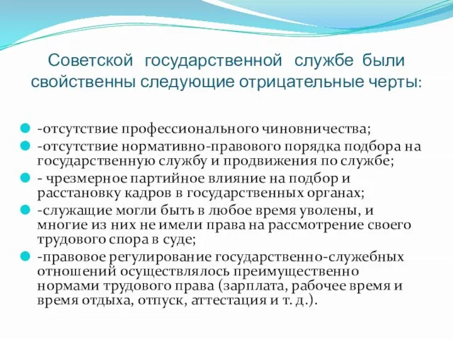 Советской государственной службе были свойственны следующие отрицательные черты: -отсутствие профессионального чиновничества;