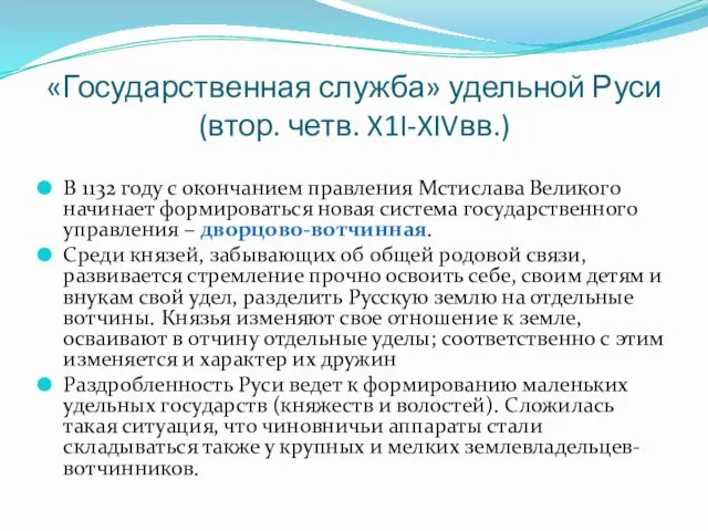 «Государст­венная служба» удельной Руси (втор. четв. X1I-XIVвв.) В 1132 году с