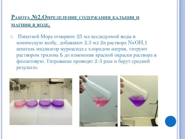 Работа №2.Определение содержания кальция и магния в воде. Пипеткой Мора отмеряют