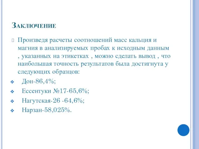 Заключение Произведя расчеты соотношений масс кальция и магния в анализируемых пробах