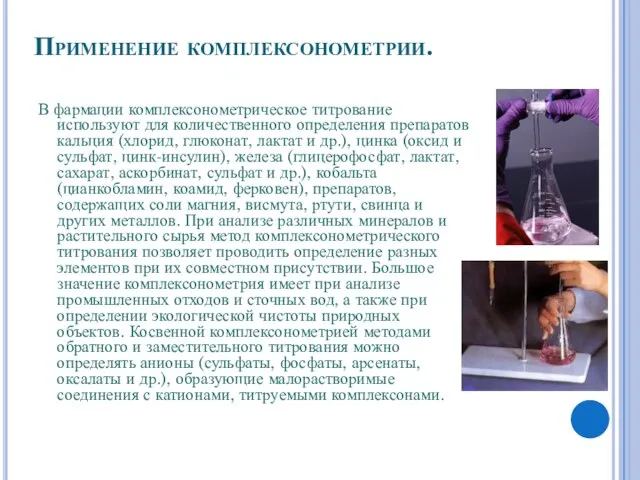 Применение комплексонометрии. В фармации комплексонометрическое титрование используют для количественного определения препаратов