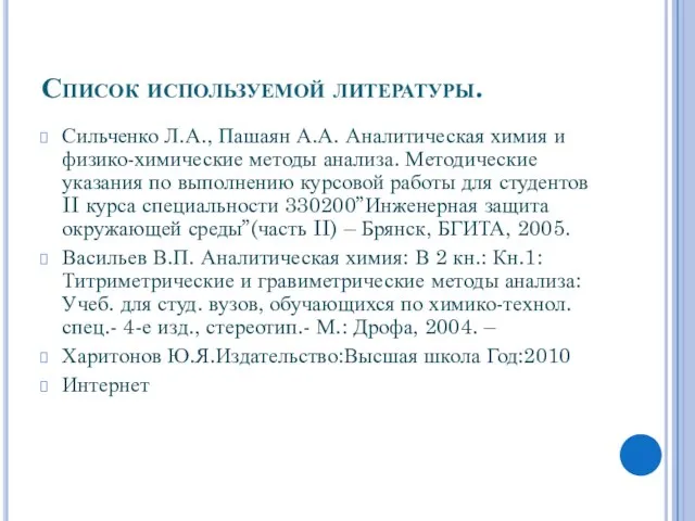 Список используемой литературы. Сильченко Л.А., Пашаян А.А. Аналитическая химия и физико-химические