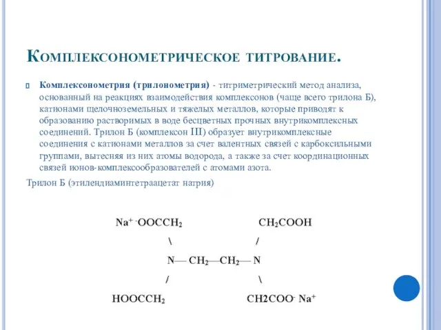 Комплексонометрическое титрование. Комплексонометрия (трилонометрия) - титриметрический метод анализа, основанный на реакциях