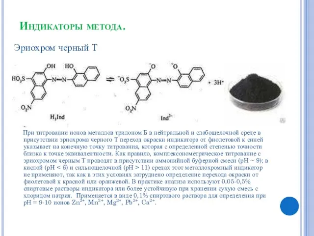 Индикаторы метода. Эриохром черный Т При титровании ионов металлов трилоном Б