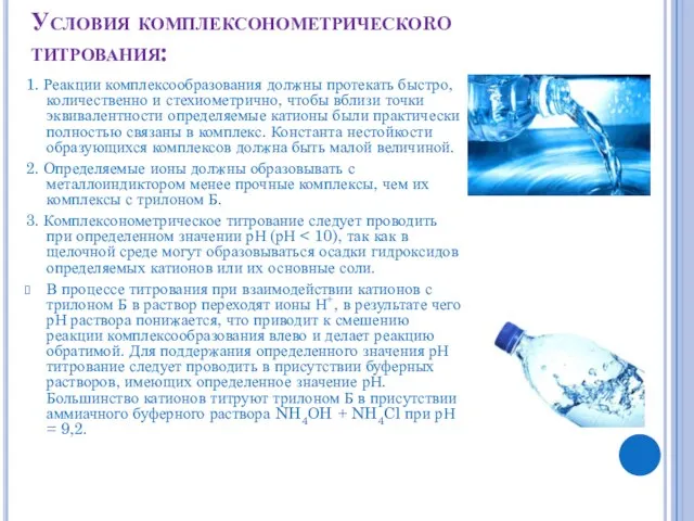 Условия комплексонометрическоro титрования: 1. Реакции комплексообразования должны протекать быстро, количественно и