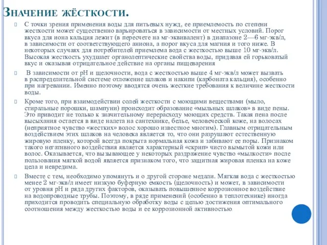 Значение жёсткости. С точки зрения применения воды для питьевых нужд, ее