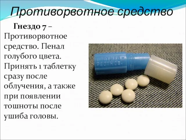 Противорвотное средство Гнездо 7 – Противорвотное средство. Пенал голубого цвета. Принять