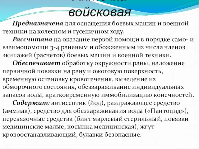 Аптечка войсковая Предназначена для оснащения боевых машин и военной техники на