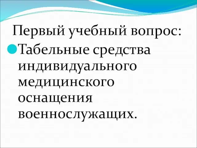 Первый учебный вопрос: Табельные средства индивидуального медицинского оснащения военнослужащих.