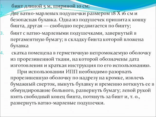 бинт длиной 5 м, шириной 10 см; Две ватно-марлевых подушечки размером