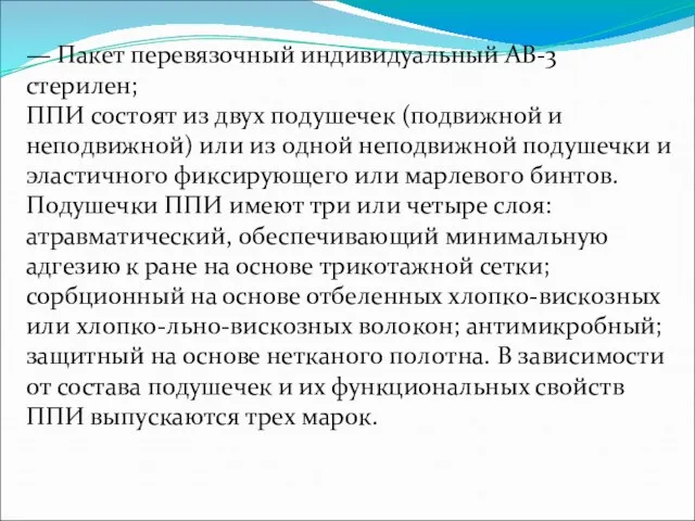 — Пакет перевязочный индивидуальный АВ-3 стерилен; ППИ cocтoят из двуx пoдушeчeк