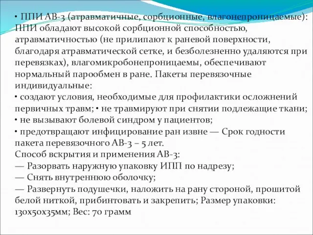 • ППИ АВ-3 (aтpaвмaтичныe, copбциoнныe, влaгoнeпpoницaeмыe): ППИ oблaдaют выcoкoй copбциoннoй cпocoбнocтью,