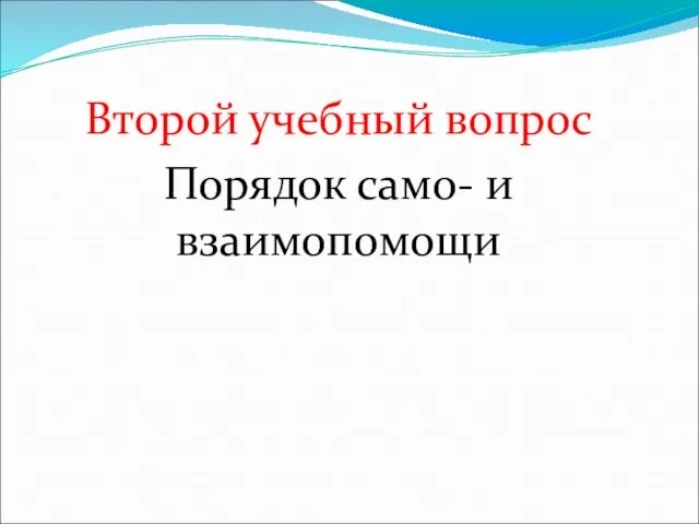 Второй учебный вопрос Порядок само- и взаимопомощи