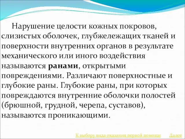 Нарушение целости кожных покровов, слизистых оболочек, глубжележащих тканей и поверхности внутренних