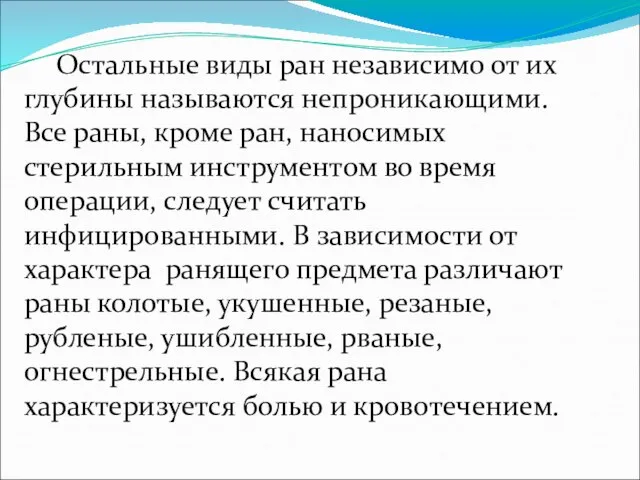 Остальные виды ран независимо от их глубины называются непроникающими. Все раны,