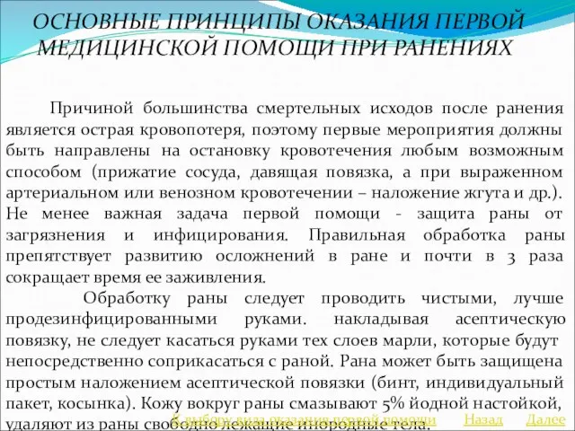 Причиной большинства смертельных исходов после ранения является острая кровопотеря, поэтому первые