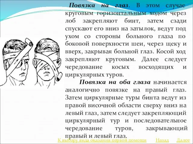 Повязка на глаз. В этом случае круговым горизонтальным ходом через лоб