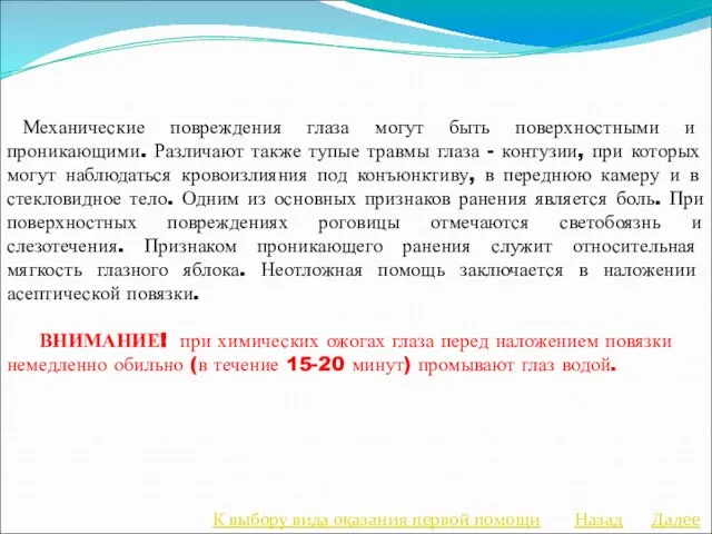 Механические повреждения глаза могут быть поверхностными и проникающими. Различают также тупые