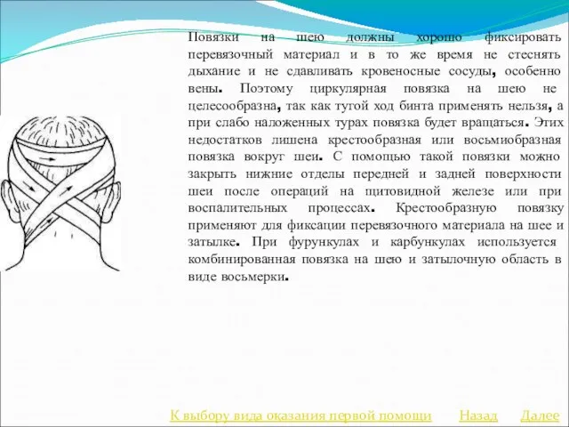 Повязки на шею должны хорошо фиксировать перевязочный материал и в то