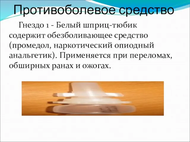 Противоболевое средство Гнездо 1 - Белый шприц-тюбик содержит обезболивающее средство (промедол,