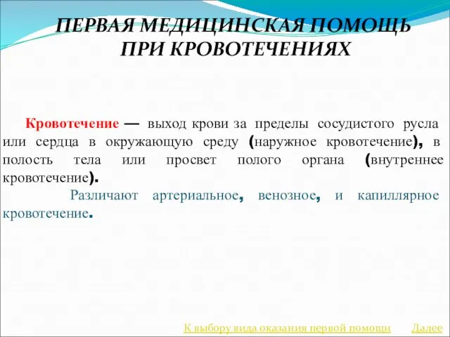 ПЕРВАЯ МЕДИЦИНСКАЯ ПОМОЩЬ ПРИ КРОВОТЕЧЕНИЯХ Кровотечение — выход крови за пределы