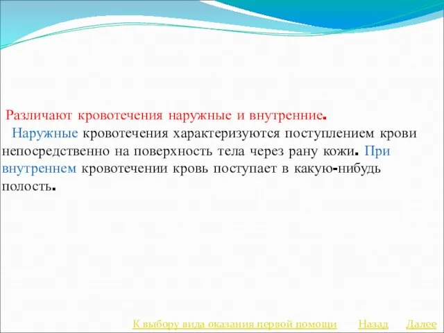 Различают кровотечения наружные и внутренние. Наружные кровотечения характеризуются поступлением крови непосредственно