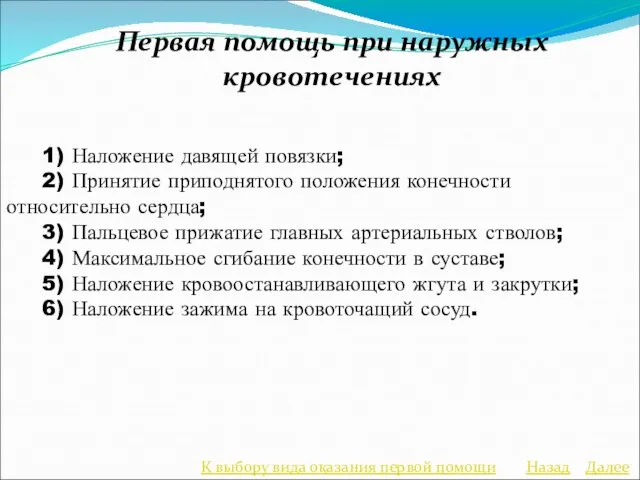 Первая помощь при наружных кровотечениях 1) Наложение давящей повязки; 2) Принятие