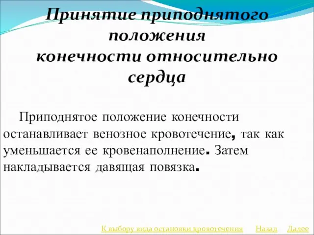 Принятие приподнятого положения конечности относительно сердца Приподнятое положение конечности останавливает венозное