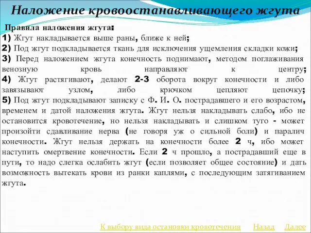 Наложение кровоостанавливающего жгута Правила наложения жгута: 1) Жгут накладывается выше раны,