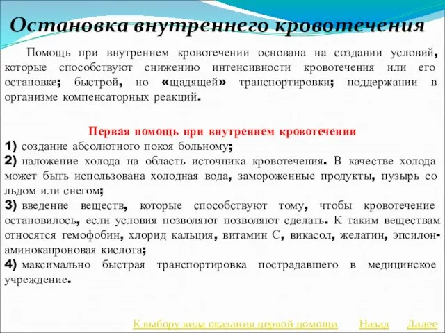 Остановка внутреннего кровотечения Помощь при внутреннем кровотечении основана на создании условий,