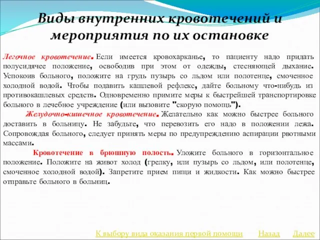 Виды внутренних кровотечений и мероприятия по их остановке Легочное кровотечение. Если