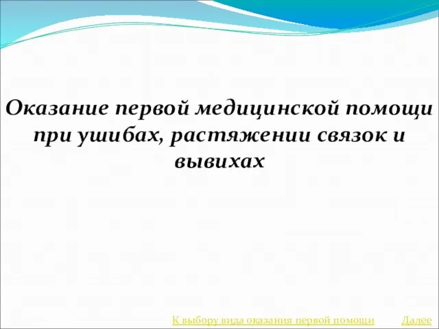 Оказание первой медицинской помощи при ушибах, растяжении связок и вывихах Далее