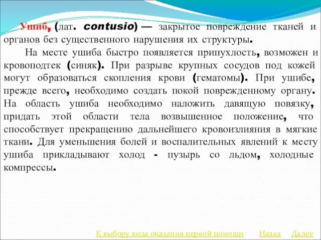 Ушиб, (лат. contusio) — закрытое повреждение тканей и органов без существенного