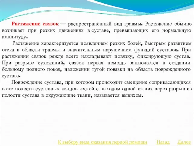 Растяжение связок — распространённый вид травмы. Растяжение обычно возникает при резких