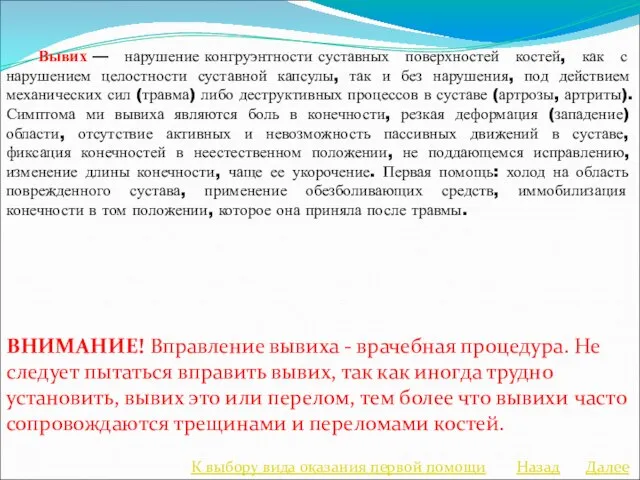 Вывих — нарушение конгруэнтности суставных поверхностей костей, как с нарушением целостности