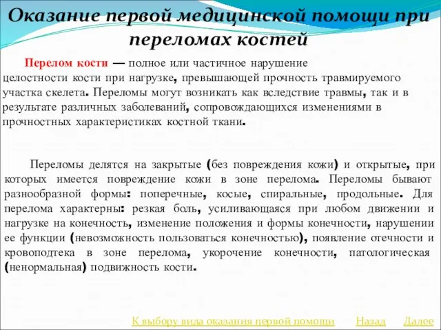 Оказание первой медицинской помощи при переломах костей Перелом кости — полное