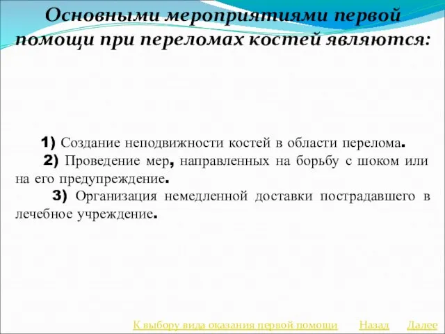 Основными мероприятиями первой помощи при переломах костей являются: 1) Создание неподвижности