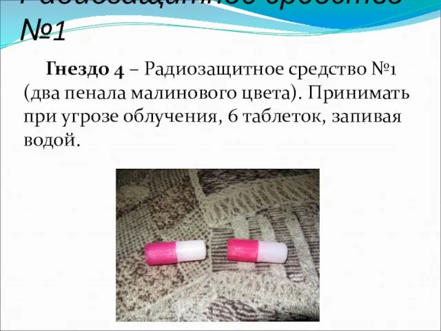 Радиозащитное средство №1 Гнездо 4 – Радиозащитное средство №1 (два пенала