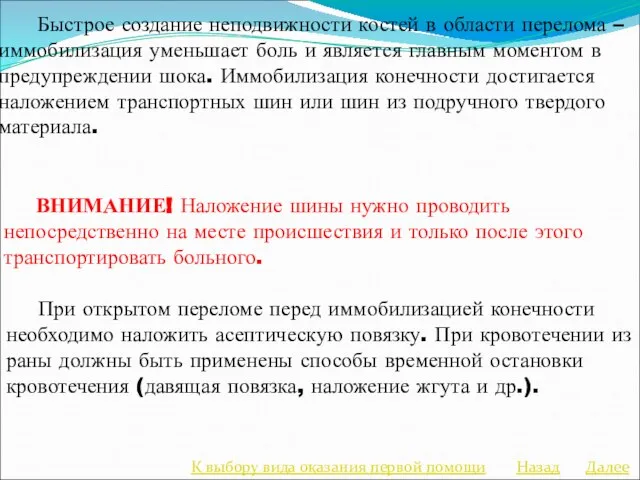 Быстрое создание неподвижности костей в области перелома – иммобилизация уменьшает боль