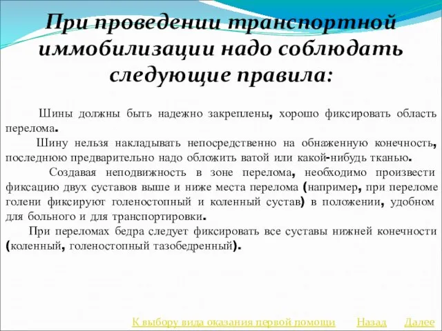 При проведении транспортной иммобилизации надо соблюдать следующие правила: Шины должны быть