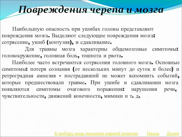 Повреждения черепа и мозга Наибольшую опасность при ушибах головы представляют повреждения