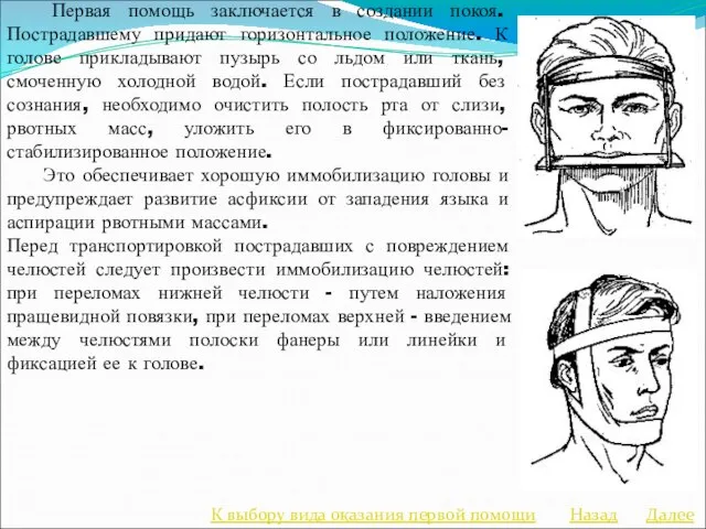 Первая помощь заключается в создании покоя. Пострадавшему придают горизонтальное положение. К